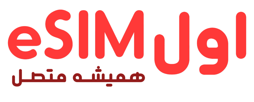 اول esim اول ایسیم