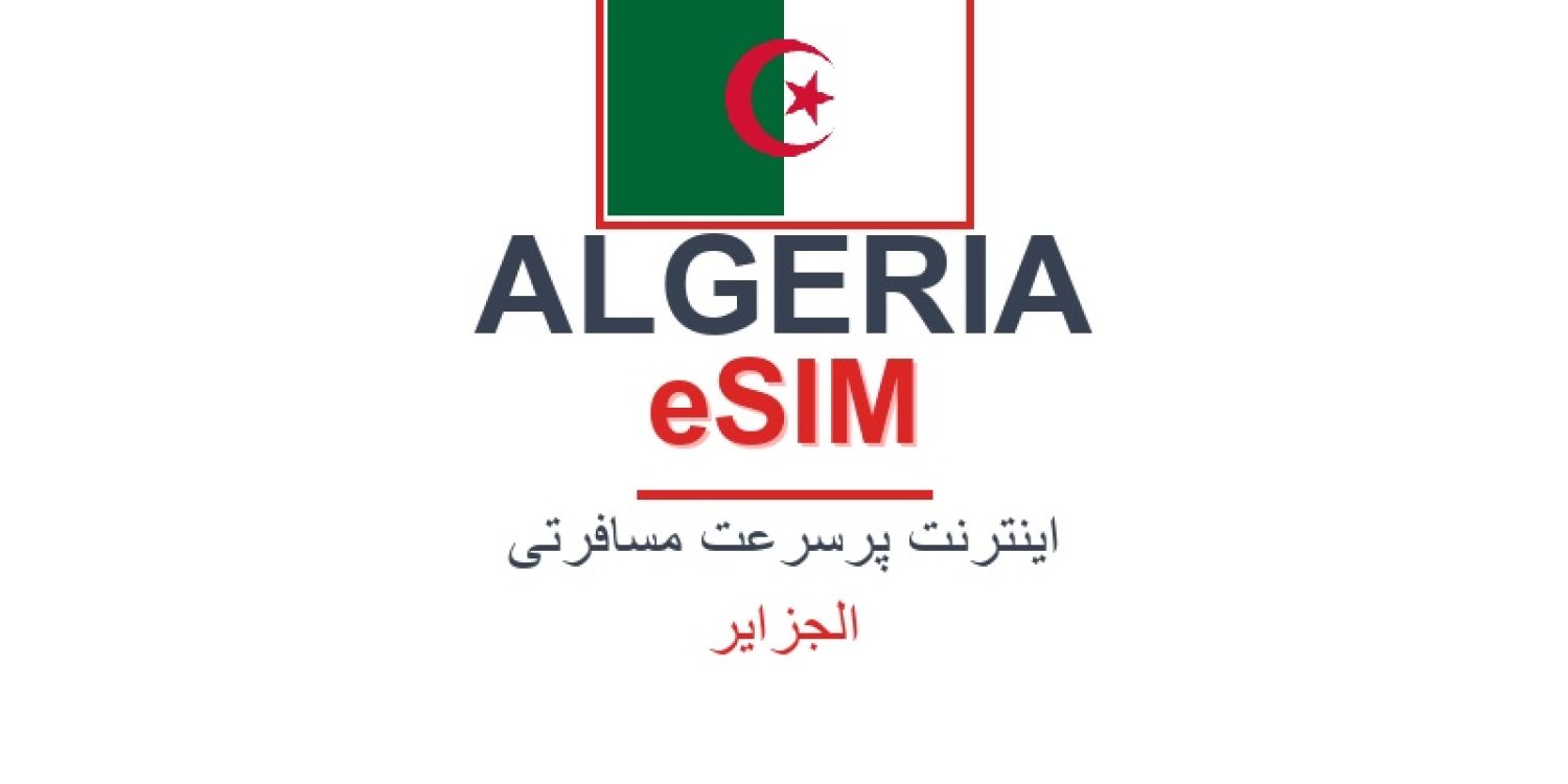 esim-algeria-blog