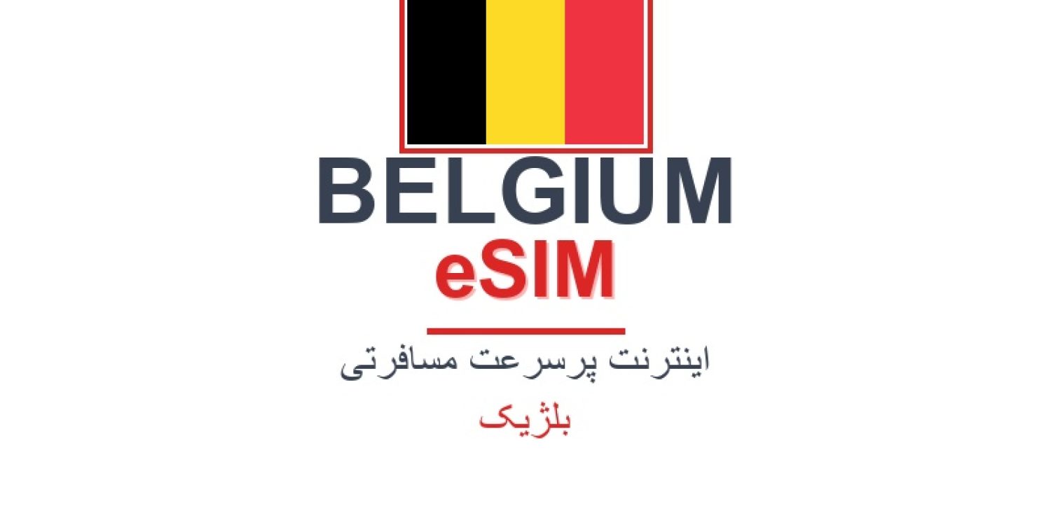 esim-belgium-blog