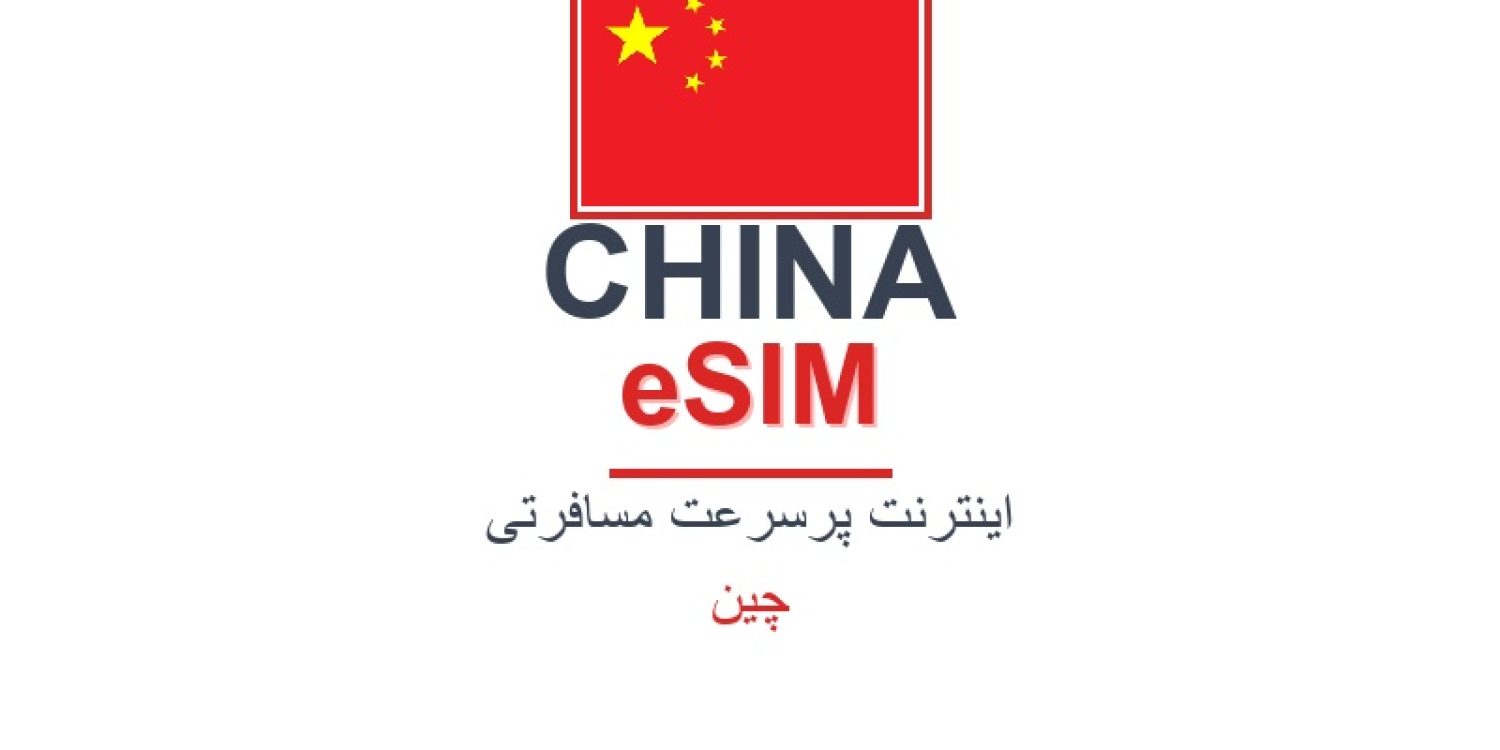 esim-china-blog