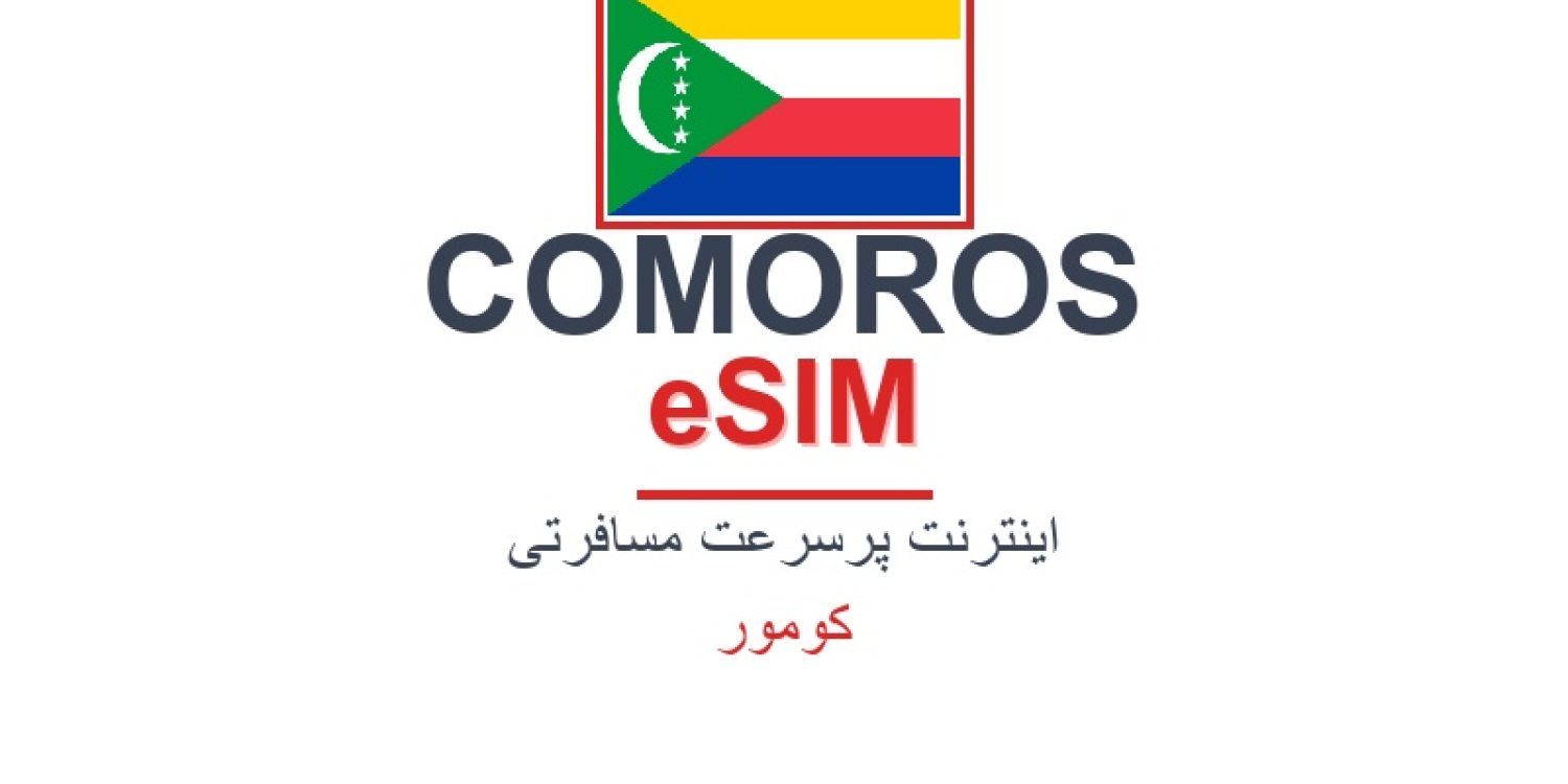 esim-comoros-blog