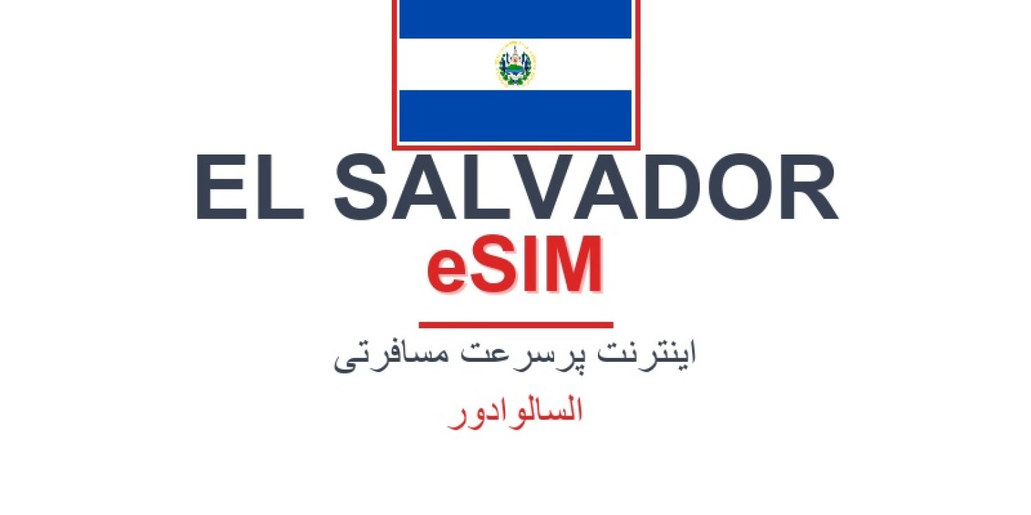 esim-el-salvador-blog