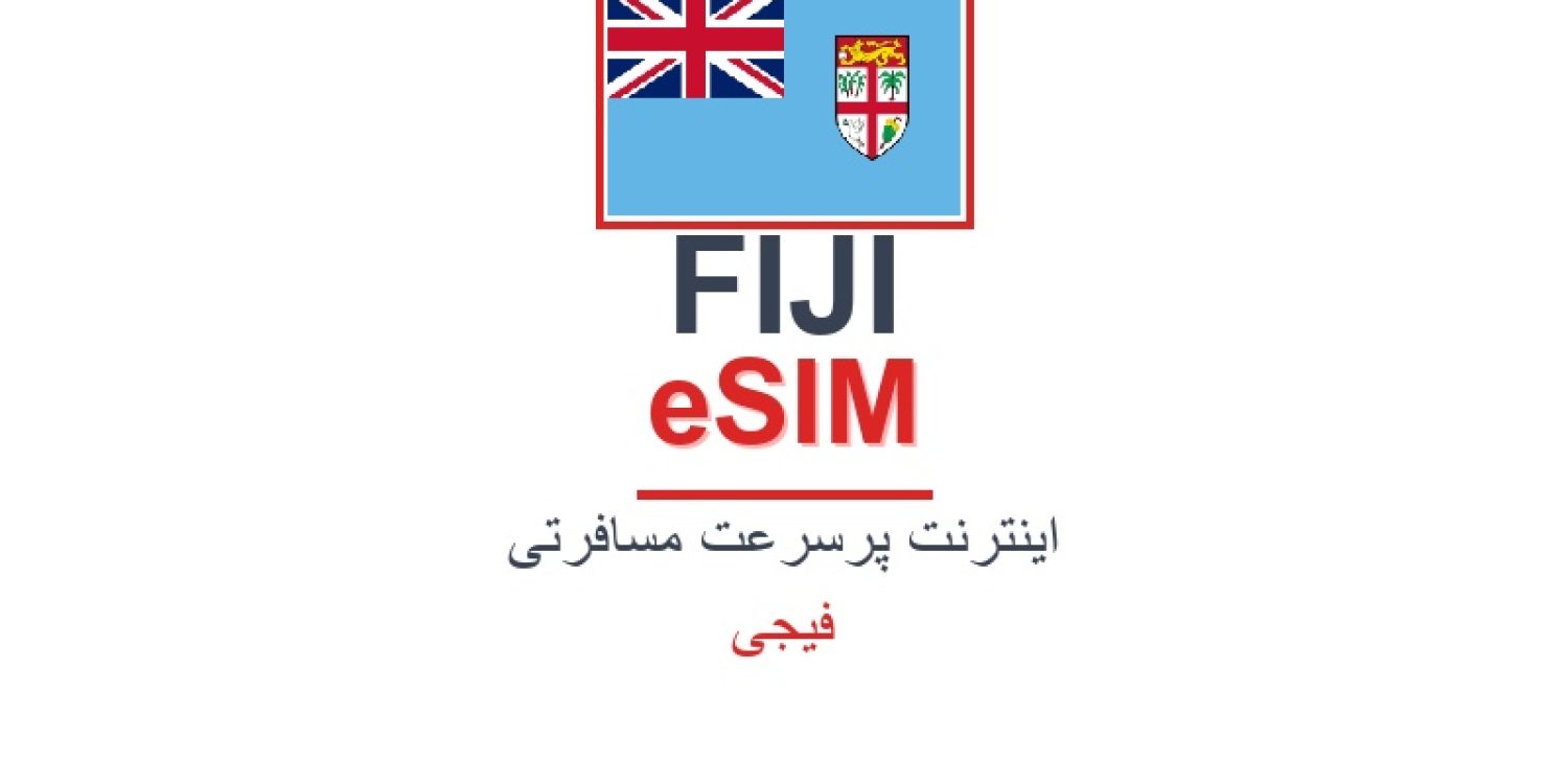 esim-fiji-blog