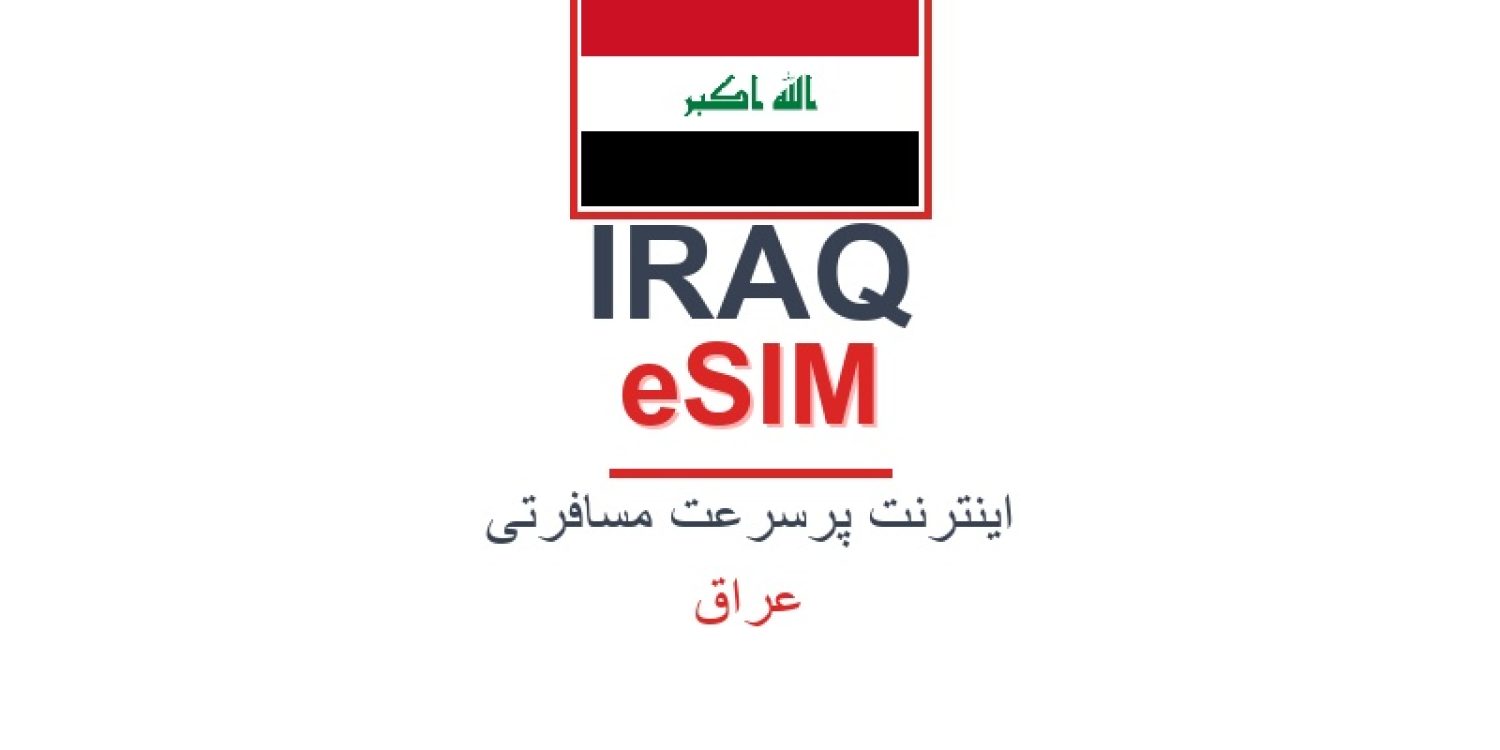 esim-iraq-blog