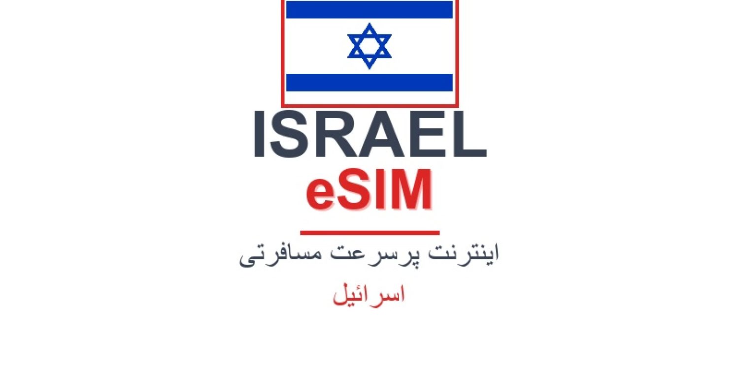 esim-israel-blog