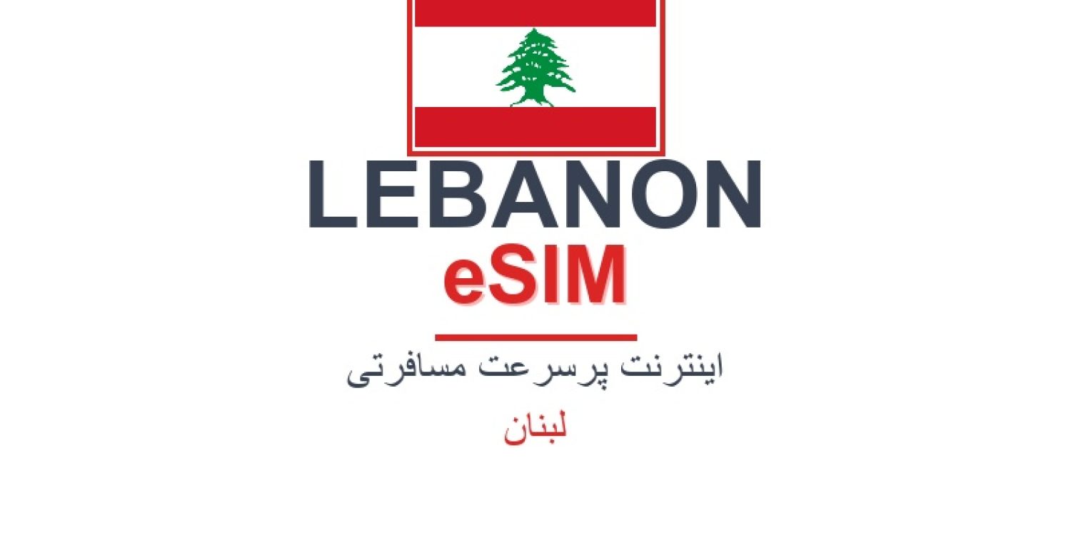 esim-lebanon-blog
