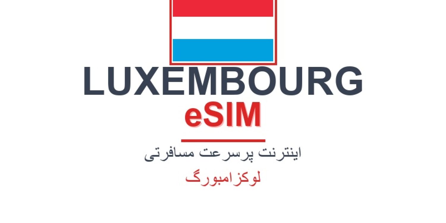 esim-luxembourg-blog