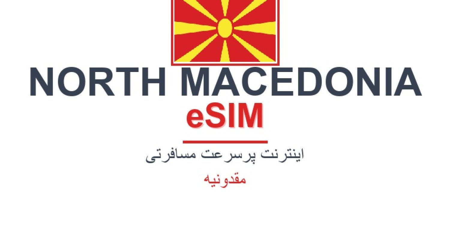 esim-north-macedonia-blog