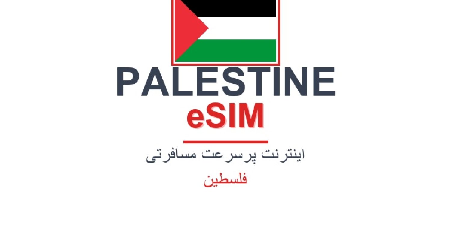 esim-palestine-blog